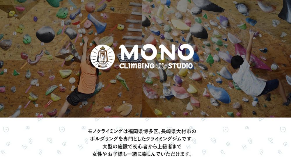 福岡のボルダリングジムMono Climbing Studio[モノ クライミング スタジオ] 博多区のボルダリング