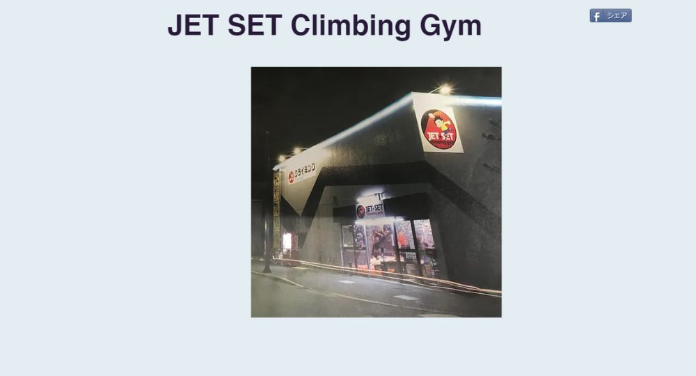 立川のボルダリングジムJETSET climbing gym