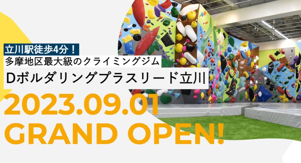 立川のボルダリングジムディーボルダリングプラスリード 立川